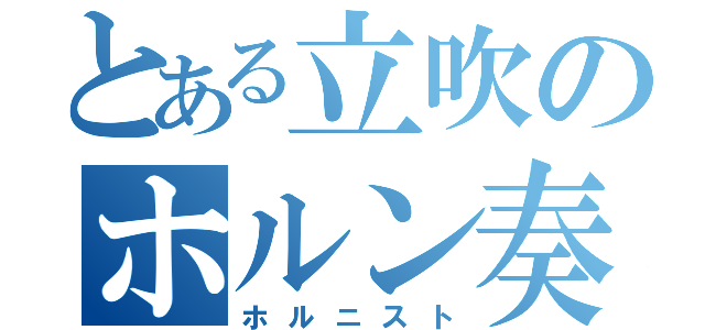 とある立吹のホルン奏者（ホルニスト）