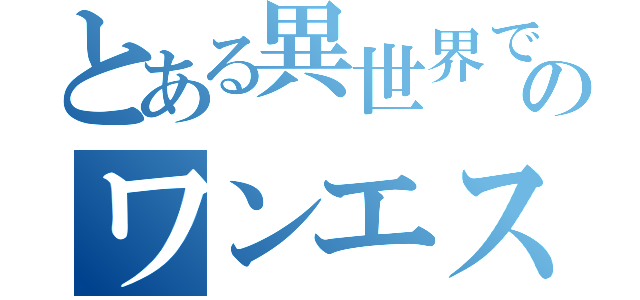 とある異世界でナンバーのワンエスパーレベルファイブ（）