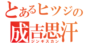 とあるヒツジの成吉思汗（ジンギスカン）