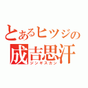 とあるヒツジの成吉思汗（ジンギスカン）