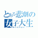 とある悲劇の女子大生（みうらやよい）