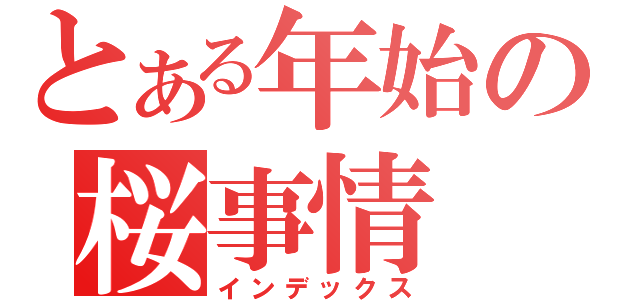 とある年始の桜事情（インデックス）