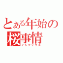 とある年始の桜事情（インデックス）