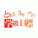 とある３年１組の学級目標（）