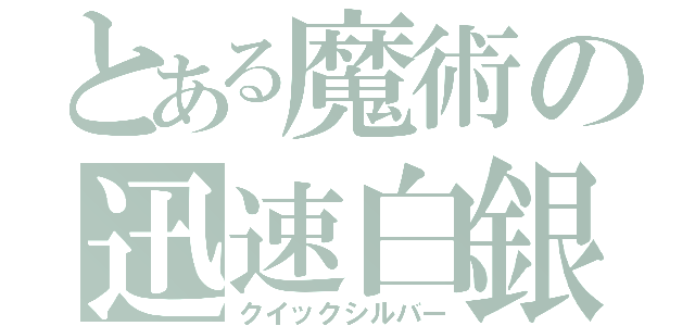 とある魔術の迅速白銀（クイックシルバー）