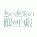 とある魔術の迅速白銀（クイックシルバー）