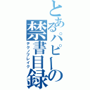 とあるパピーの禁書目録（テクノブレイク）