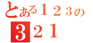 とある１２３の３２１（）