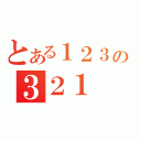 とある１２３の３２１（）