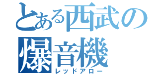 とある西武の爆音機（レッドアロー）