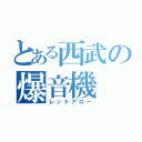 とある西武の爆音機（レッドアロー）