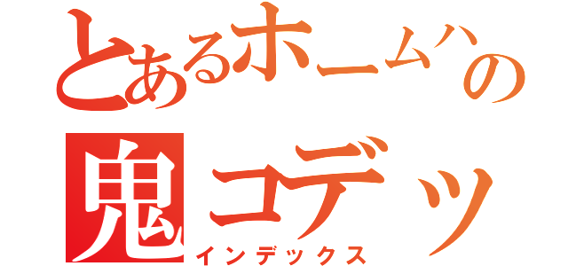 とあるホームハンの鬼コデックス（インデックス）