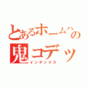 とあるホームハンの鬼コデックス（インデックス）