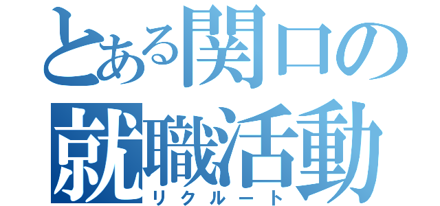 とある関口の就職活動（リクルート）