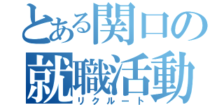 とある関口の就職活動（リクルート）