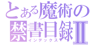 とある魔術の禁書目録Ⅱ（インデックス）