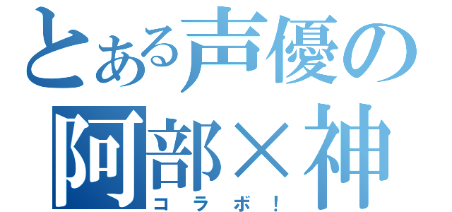 とある声優の阿部×神谷（コラボ！）