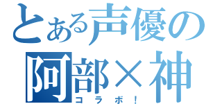 とある声優の阿部×神谷（コラボ！）