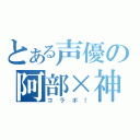 とある声優の阿部×神谷（コラボ！）