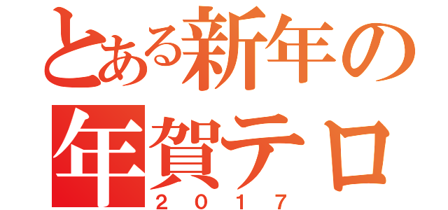 とある新年の年賀テロ（２０１７）