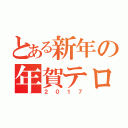 とある新年の年賀テロ（２０１７）