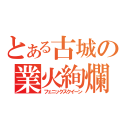 とある古城の業火絢爛（フェニックスクイーン）