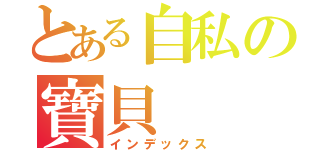 とある自私の寶貝（インデックス）