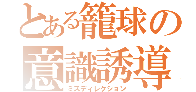 とある籠球の意識誘導（ミスディレクション）