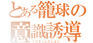 とある籠球の意識誘導（ミスディレクション）