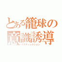 とある籠球の意識誘導（ミスディレクション）