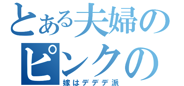 とある夫婦のピンクの球体（嫁はデデデ派）