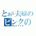 とある夫婦のピンクの球体（嫁はデデデ派）