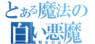 とある魔法の白い悪魔（高町なのは）