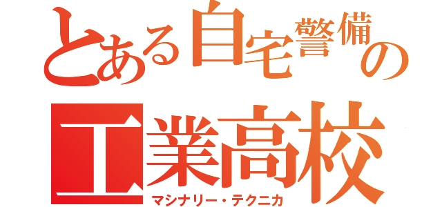 とある自宅警備員の工業高校生（マシナリー・テクニカ）