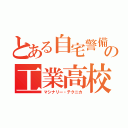 とある自宅警備員の工業高校生（マシナリー・テクニカ）