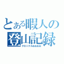 とある暇人の登山記録（クロニクルおおおお）