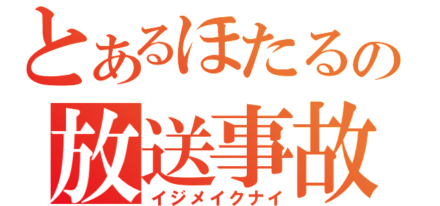 とあるほたるの放送事故（イジメイクナイ）