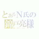 とあるＮ氏の錦戸亮様（Ｍｙ　ｄａｒｌｉｎｇ）