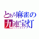 とある麻雀の九連宝灯（ヘブンズドア）