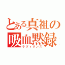 とある真祖の吸血黙録（ラヴィリンス）