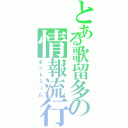 とある歌留多の情報流行（ネットミーム）