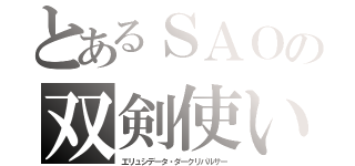 とあるＳＡＯの双剣使い（エリュシデータ・ダークリパルサー）