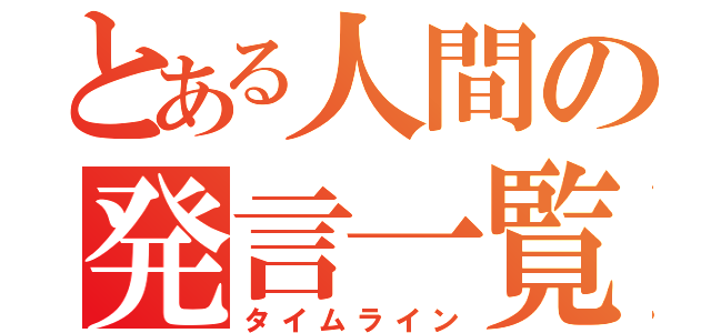 とある人間の発言一覧（タイムライン）