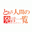 とある人間の発言一覧（タイムライン）