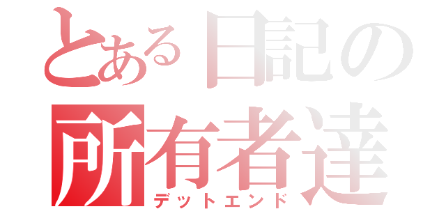 とある日記の所有者達（デットエンド）