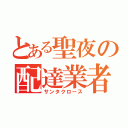 とある聖夜の配達業者（サンタクロース）