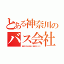 とある神奈川のバス会社（神奈川中央交通（神奈中バス））