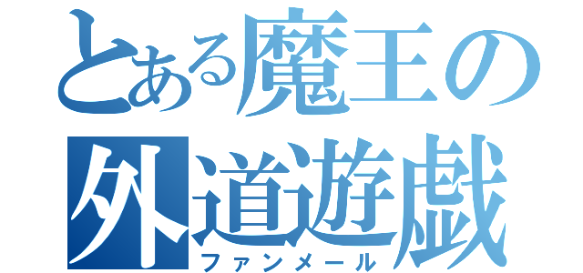 とある魔王の外道遊戯（ファンメール）