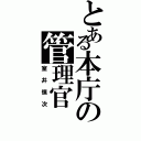 とある本庁の管理官（室井慎次）