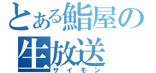 とある鮨屋の生放送（サイモン）